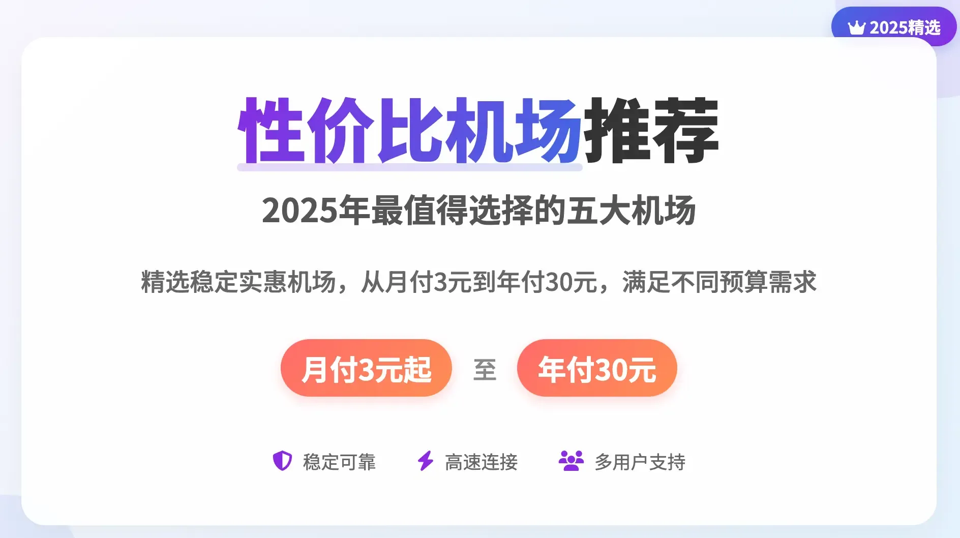 性价比机场推荐 - 2025年最值得选择的五大高性价比机场